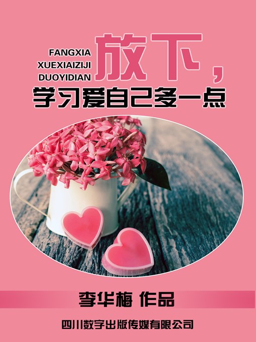 Title details for 放下，学习爱自己多一点 by 李华梅 - Wait list